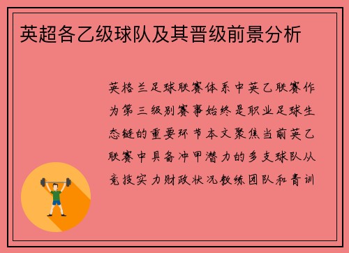 英超各乙级球队及其晋级前景分析