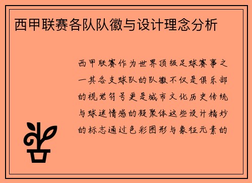 西甲联赛各队队徽与设计理念分析