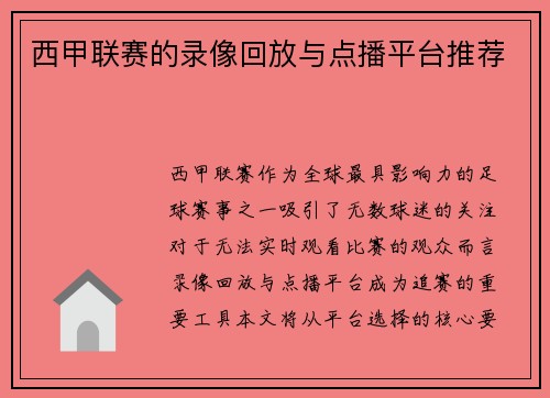 西甲联赛的录像回放与点播平台推荐