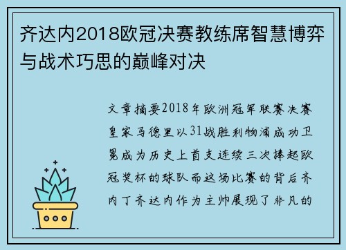 齐达内2018欧冠决赛教练席智慧博弈与战术巧思的巅峰对决