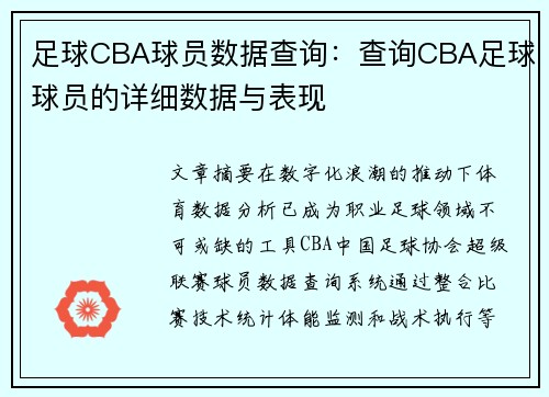 足球CBA球员数据查询：查询CBA足球球员的详细数据与表现
