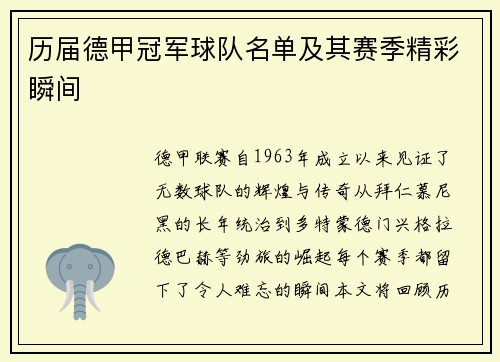 历届德甲冠军球队名单及其赛季精彩瞬间