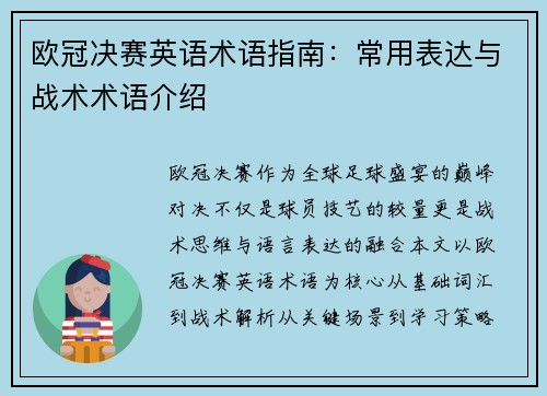 欧冠决赛英语术语指南：常用表达与战术术语介绍