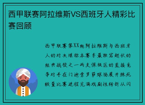 西甲联赛阿拉维斯VS西班牙人精彩比赛回顾