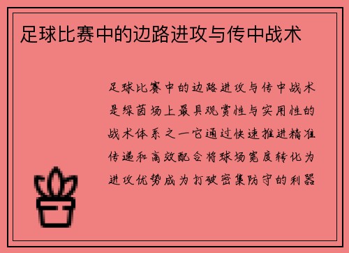 足球比赛中的边路进攻与传中战术