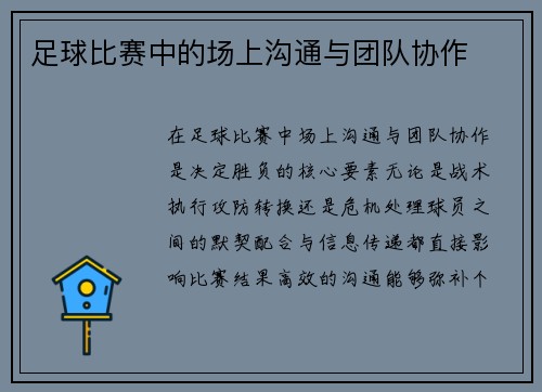 足球比赛中的场上沟通与团队协作