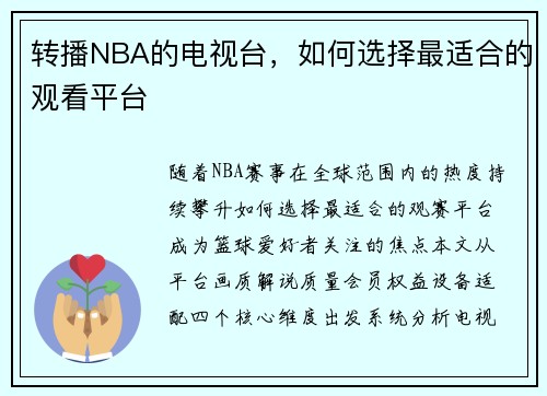 转播NBA的电视台，如何选择最适合的观看平台
