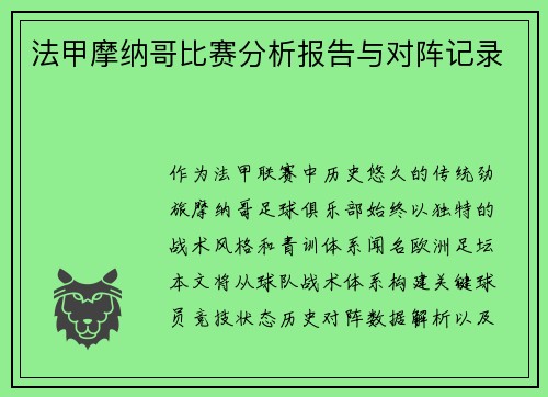 法甲摩纳哥比赛分析报告与对阵记录