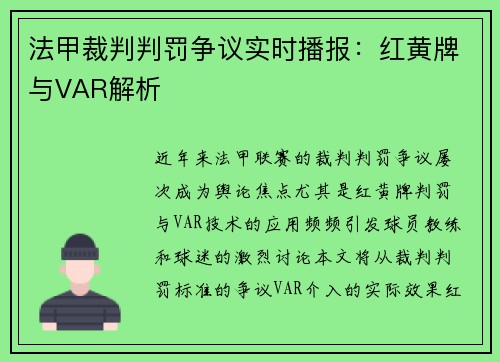 法甲裁判判罚争议实时播报：红黄牌与VAR解析
