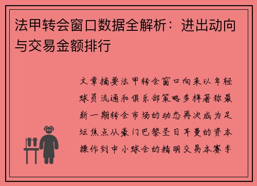 法甲转会窗口数据全解析：进出动向与交易金额排行