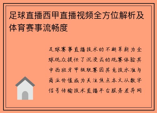 足球直播西甲直播视频全方位解析及体育赛事流畅度