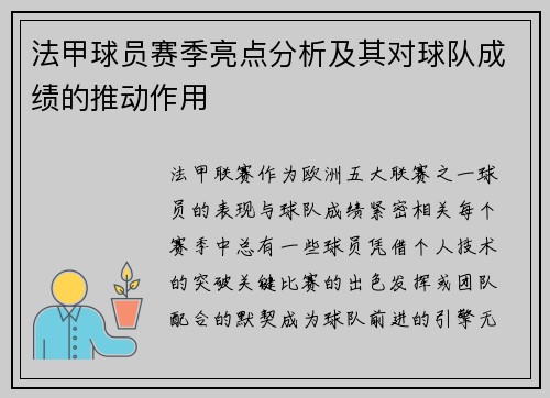 法甲球员赛季亮点分析及其对球队成绩的推动作用