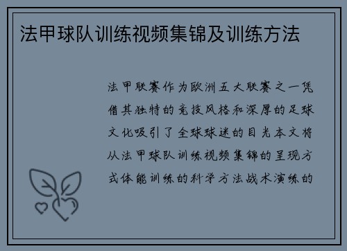 法甲球队训练视频集锦及训练方法
