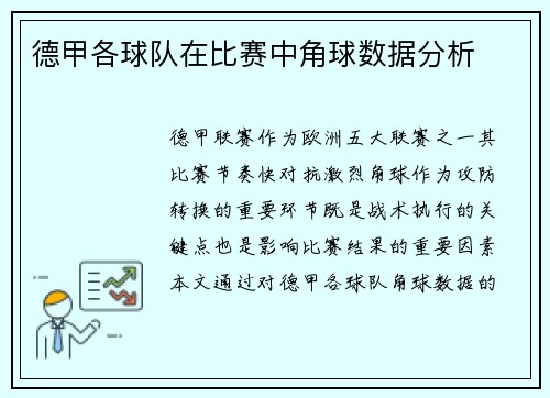 德甲各球队在比赛中角球数据分析