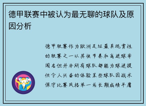 德甲联赛中被认为最无聊的球队及原因分析