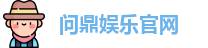 问鼎娱乐